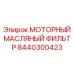 8440300423 МОТОРНЫЙ МАСЛЯНЫЙ ФИЛЬТР Epiroc