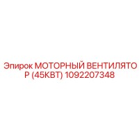 1092207348 МОТОРНЫЙ ВЕНТИЛЯТОР (45КВТ) Epiroc