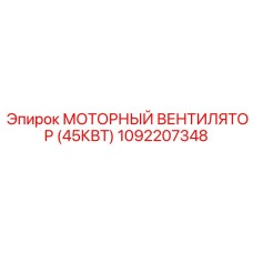 1092207348 МОТОРНЫЙ ВЕНТИЛЯТОР (45КВТ) Epiroc