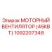 1092207348 МОТОРНЫЙ ВЕНТИЛЯТОР (45КВТ) Epiroc