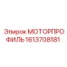 Алюминиевый монтажный профиль Epiroc 1613708181