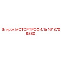 1613709880 МОТОРПРОФИЛЬ Epiroc