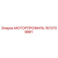 1613709881 МОТОРПРОФИЛЬ Epiroc