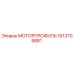 Оригинальный моторпрофиль Epiroc артикул 1613709881