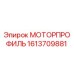 Оригинальный моторпрофиль Epiroc артикул 1613709881