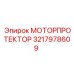 Защитный моторпротектор Epiroc 3217978609