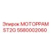 Усиленная моторрама Epiroc ST2G 5580002060