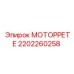 Универсальный двигатель Epiroc 2202260258 в сборе
