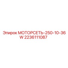 Гидравлический фильтр 250-10-36W Epiroc