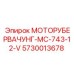 Моторный демпфер MC-743-12-V артикул 5730013678 Epiroc