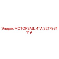 Оригинальная моторзащита Epiroc артикул 3217931119 для горнодобывающей техники