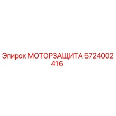 5724002416 МОТОРЗАЩИТА Epiroc