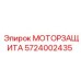 Защитное устройство двигателя 5724002435 для техники Epiroc