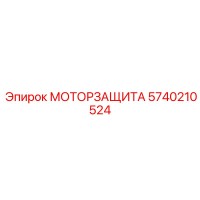 5740210524 МОТОРЗАЩИТА Epiroc