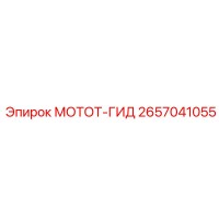 2657041055 МОТОТ-ГИД Epiroc