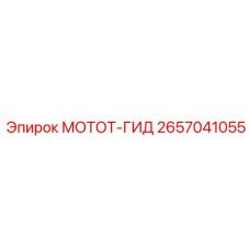 2657041055 МОТОТ-ГИД Epiroc