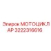 Фото гидромодуля МОТОЦИКЛАР артикул 3222316616 производитель Epiroc