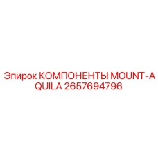 2657694796 КОМПОНЕНТЫ MOUNT AQUILA Epiroc