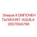 2657694796 КОМПОНЕНТЫ MOUNT AQUILA Epiroc