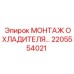2205554021 МОНТАЖ ОХЛАДИТЕЛЯ Epiroc