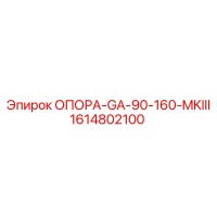 1614802100 ОПОРА-GA-90-160-MKIII Epiroc