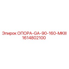 1614802100 ОПОРА-GA-90-160-MKIII Epiroc