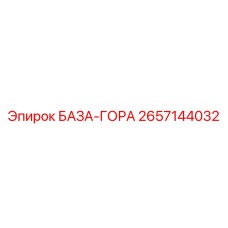 2657144032 БАЗА-ГОРА Epiroc