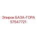 57547721 БАЗА-ГОРА Epiroc