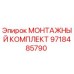9718485790 МОНТАЖНЫЙ КОМПЛЕКТ Epiroc