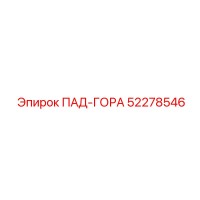52278546 ПАД-ГОРА Epiroc