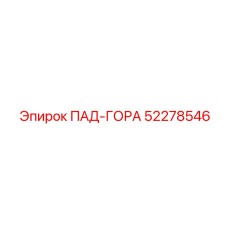 52278546 ПАД-ГОРА Epiroc