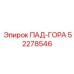 52278546 ПАД-ГОРА Epiroc