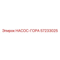 57233025 НАСОС-ГОРА Epiroc