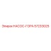 57233025 НАСОС-ГОРА Epiroc