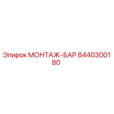8440300180 МОНТАЖ-БАР Epiroc
