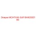 8440300180 МОНТАЖ-БАР Epiroc