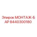 8440300180 МОНТАЖ-БАР Epiroc