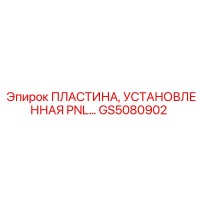 GS5080902 ПЛАСТИНА, УСТАНОВЛЕННАЯ PNL Epiroc