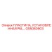GS5080903 ПЛАСТИНА, УСТАНОВЛЕННАЯ PNL Epiroc