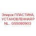 GS5080903 ПЛАСТИНА, УСТАНОВЛЕННАЯ PNL Epiroc