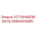 5580003685 УСТАНАВЛИВАТЬ | Epiroc