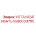 5580003795 УСТАНАВЛИВАТЬ | Epiroc