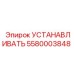 5580003848 УСТАНАВЛИВАТЬ | Epiroc