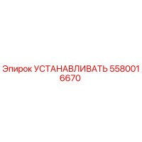 5580016670 УСТАНАВЛИВАТЬ Epiroc