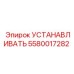 5580017282 УСТАНАВЛИВАТЬ Epiroc