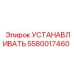 5580017460 УСТАНАВЛИВАТЬ Epiroc