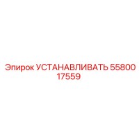 5580017559 УСТАНАВЛИВАТЬ Epiroc