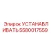 5580017559 УСТАНАВЛИВАТЬ Epiroc