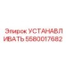 5580017682 УСТАНАВЛИВАТЬ Epiroc