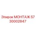 5730002847 МОНТАЖ Epiroc
